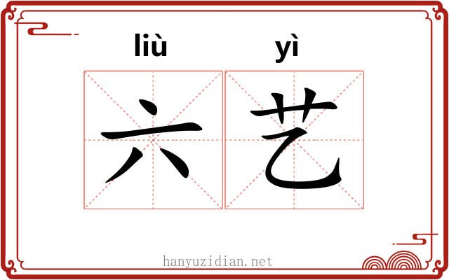 六艺 六艺