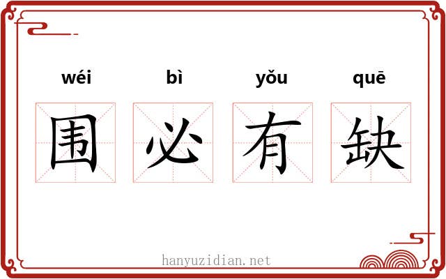 围必有缺