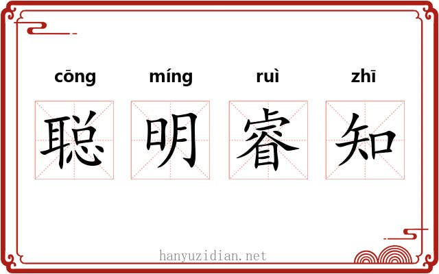 聪明睿知 聪明睿知