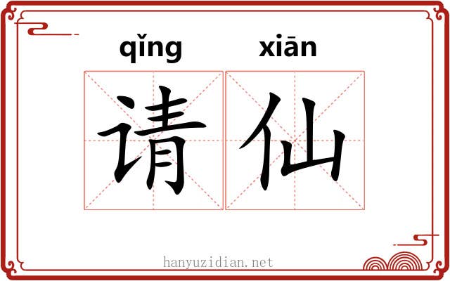 请仙