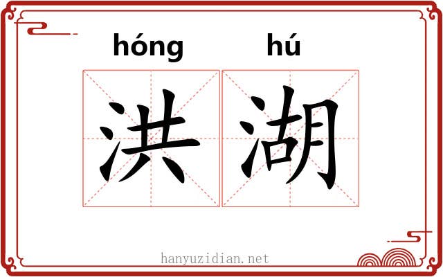 洪湖