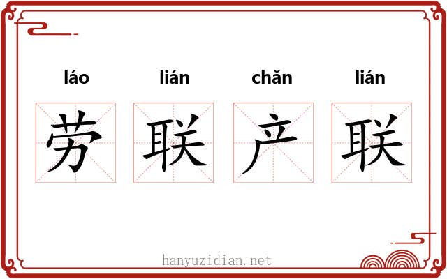劳联产联 劳联产联