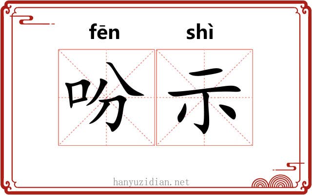 吩示