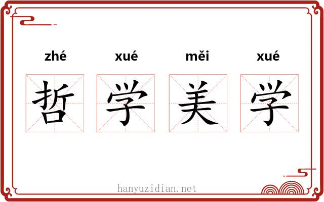 哲学美学 哲学美学