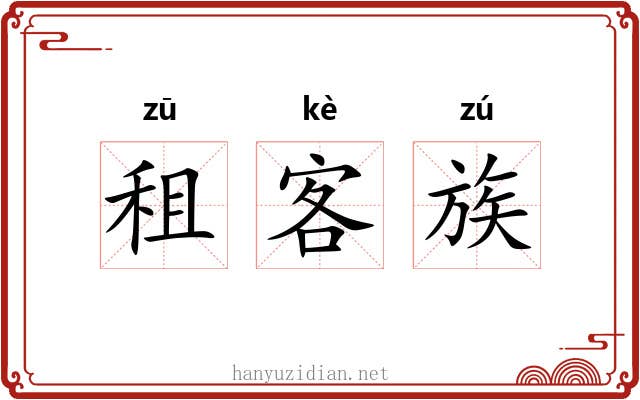 租客族 租客族