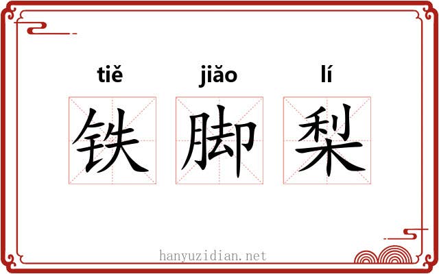 铁脚梨 铁脚梨