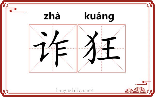 诈狂