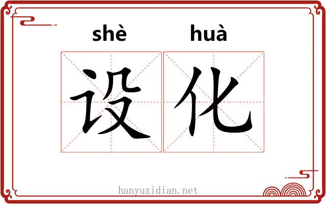 设化