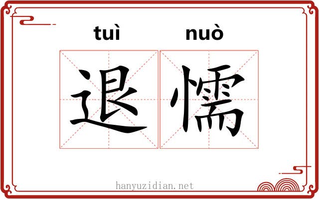 退懦