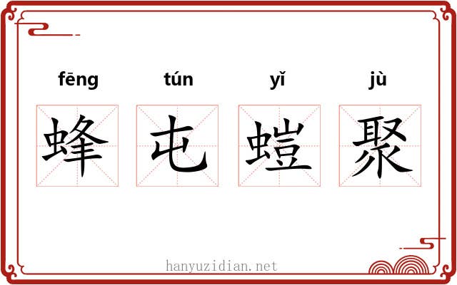 蜂屯螘聚 蜂屯螘聚