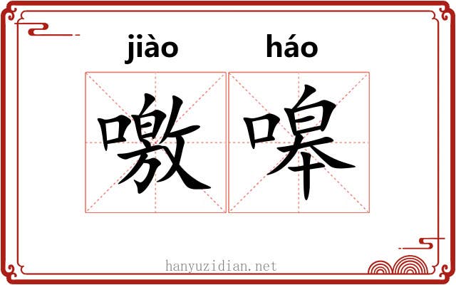 噭嗥