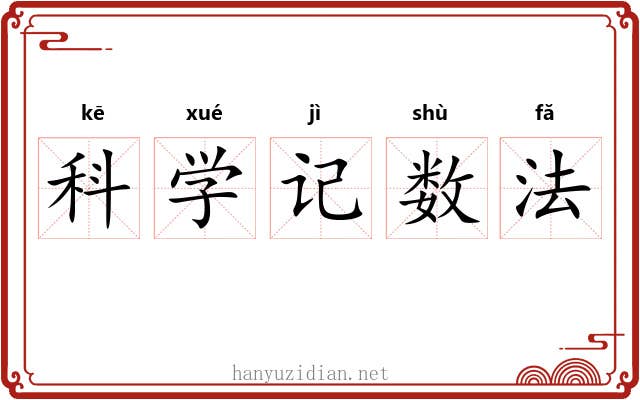 科学记数法 科学记数法