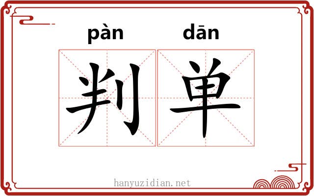 判单