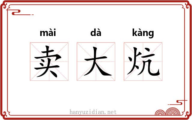 卖大炕