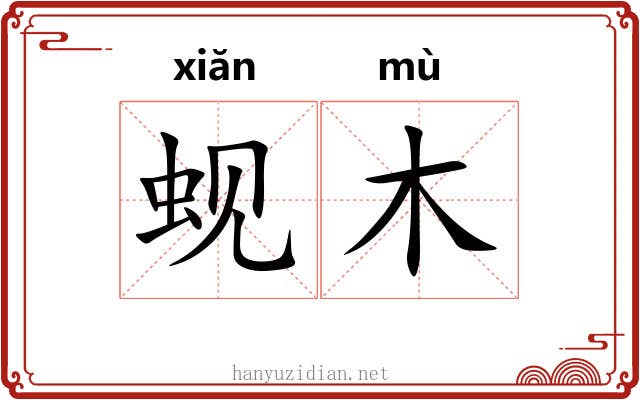 蚬木 蚬木