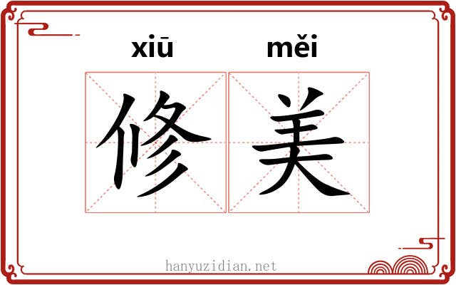 修美