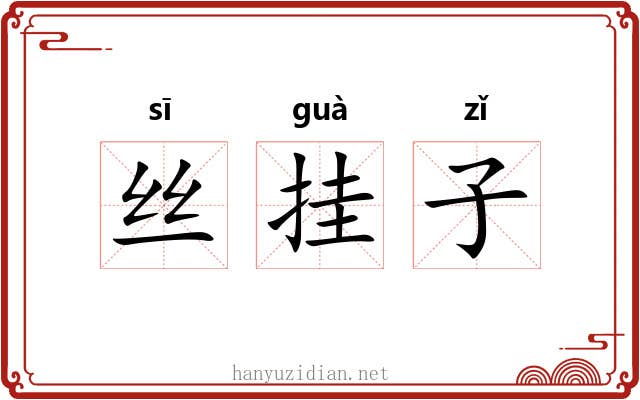 丝挂子