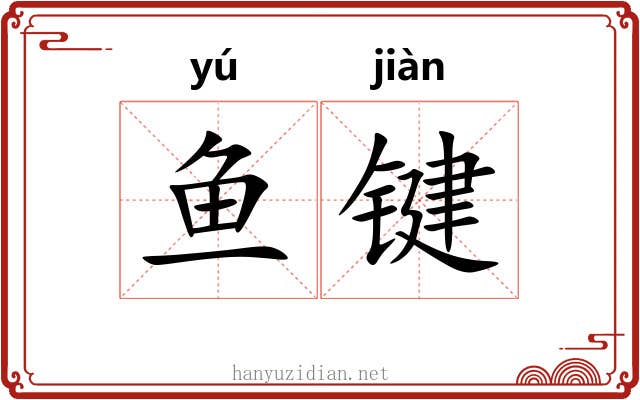 鱼键