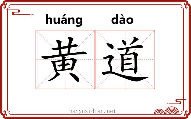 黄道 黄道