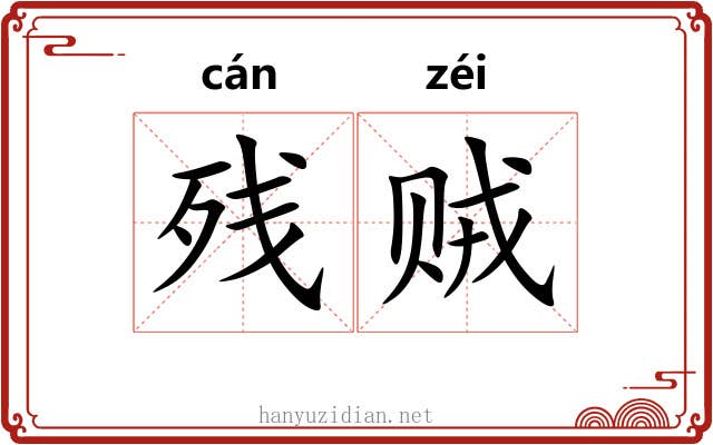 残贼 残贼