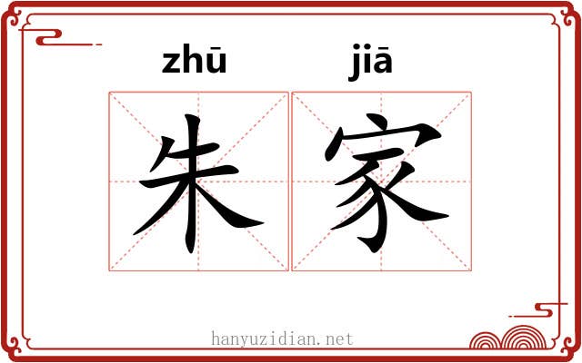 朱家 朱家