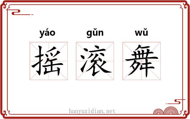 摇滚舞 摇滚舞