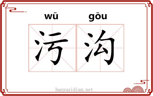 污沟
