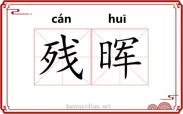 残晖