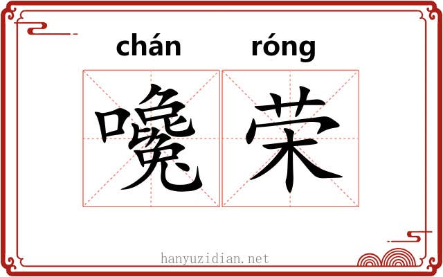 嚵荣