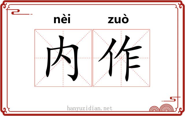 内作