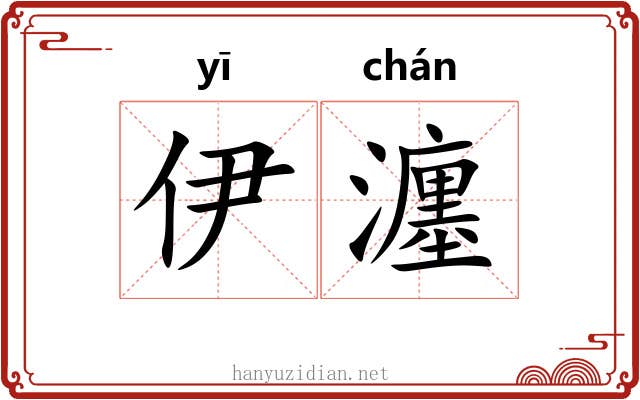 伊瀍