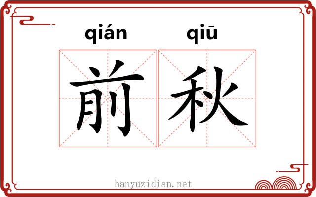 前秋