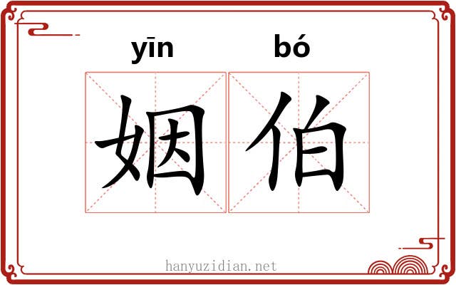 姻伯