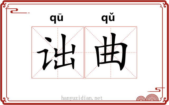 诎曲 诎曲