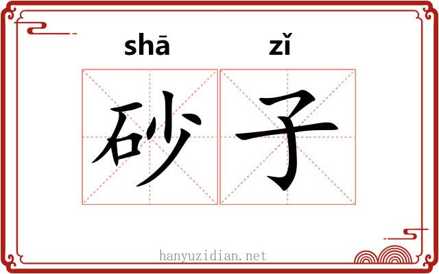 砂子 砂子