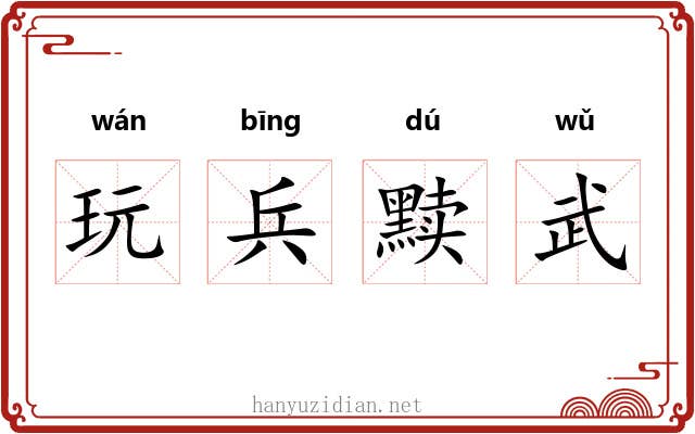 玩兵黩武 玩兵黩武