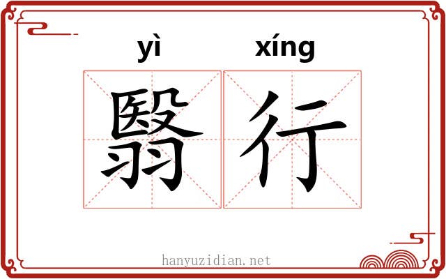 翳行 翳行