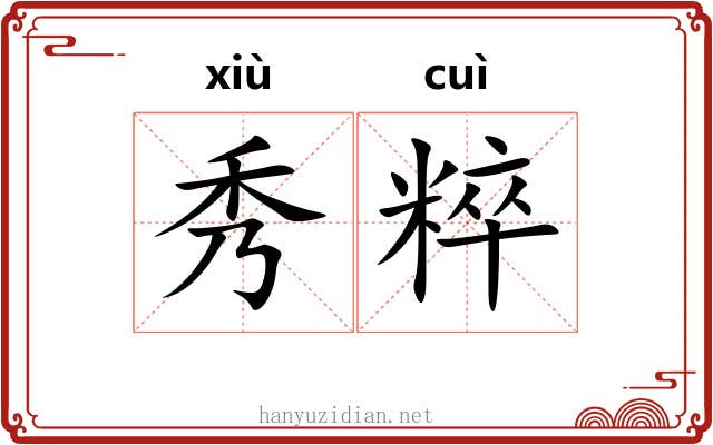 秀粹 秀粹