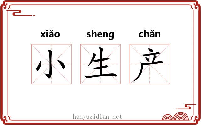 小生产 小生产