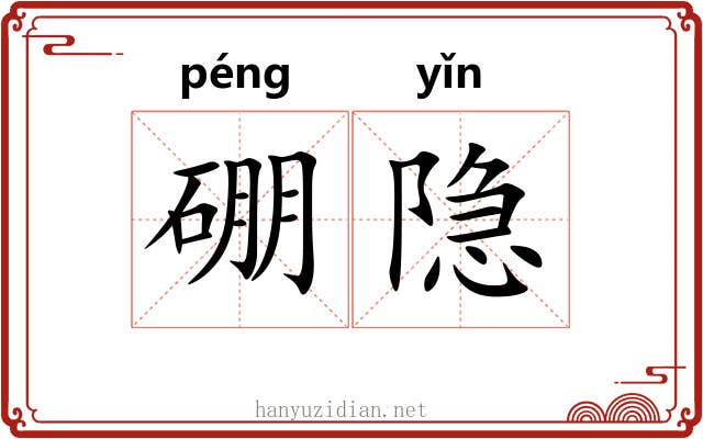 硼隐