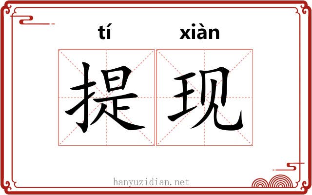 提现 提现