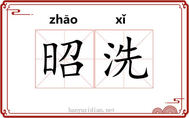 昭洗 昭洗