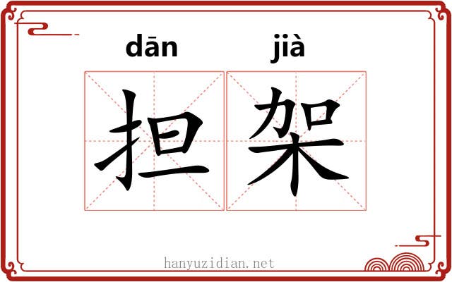 担架 担架