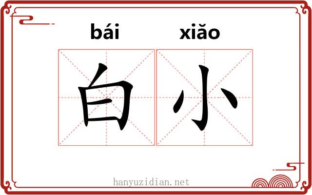 白小 白小