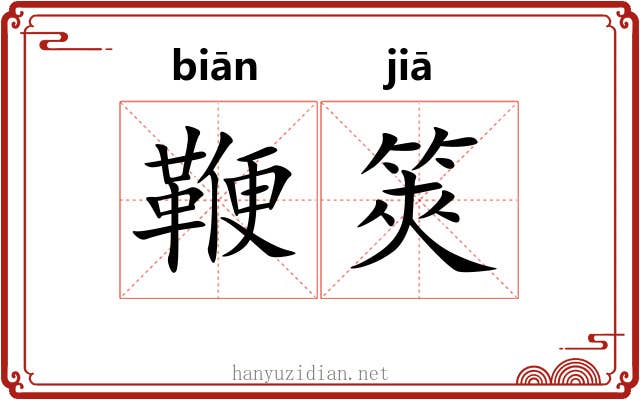 鞭筴