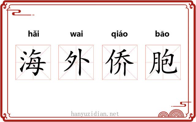 海外侨胞
