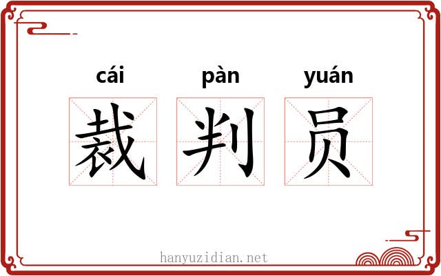 裁判员 裁判员
