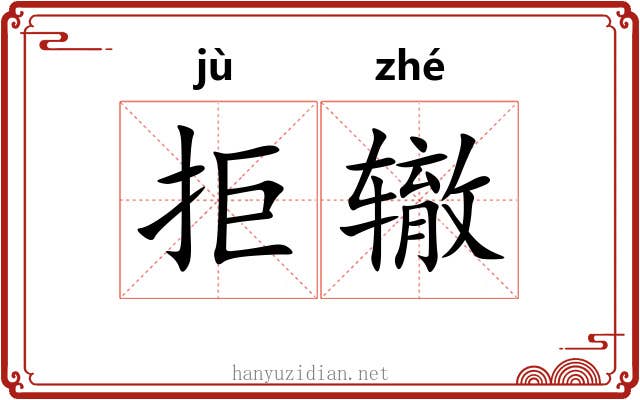 拒辙