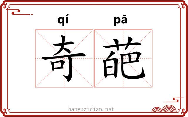 奇葩