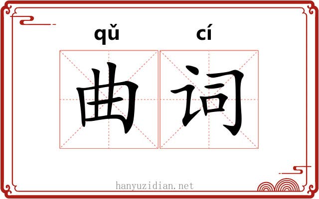 曲词 曲词